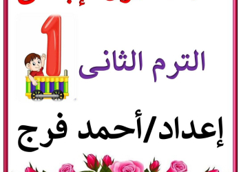 مذكرة التربية الدينية الإسلامية للصف الأول الابتدائي الفصل الدراسي الثاني