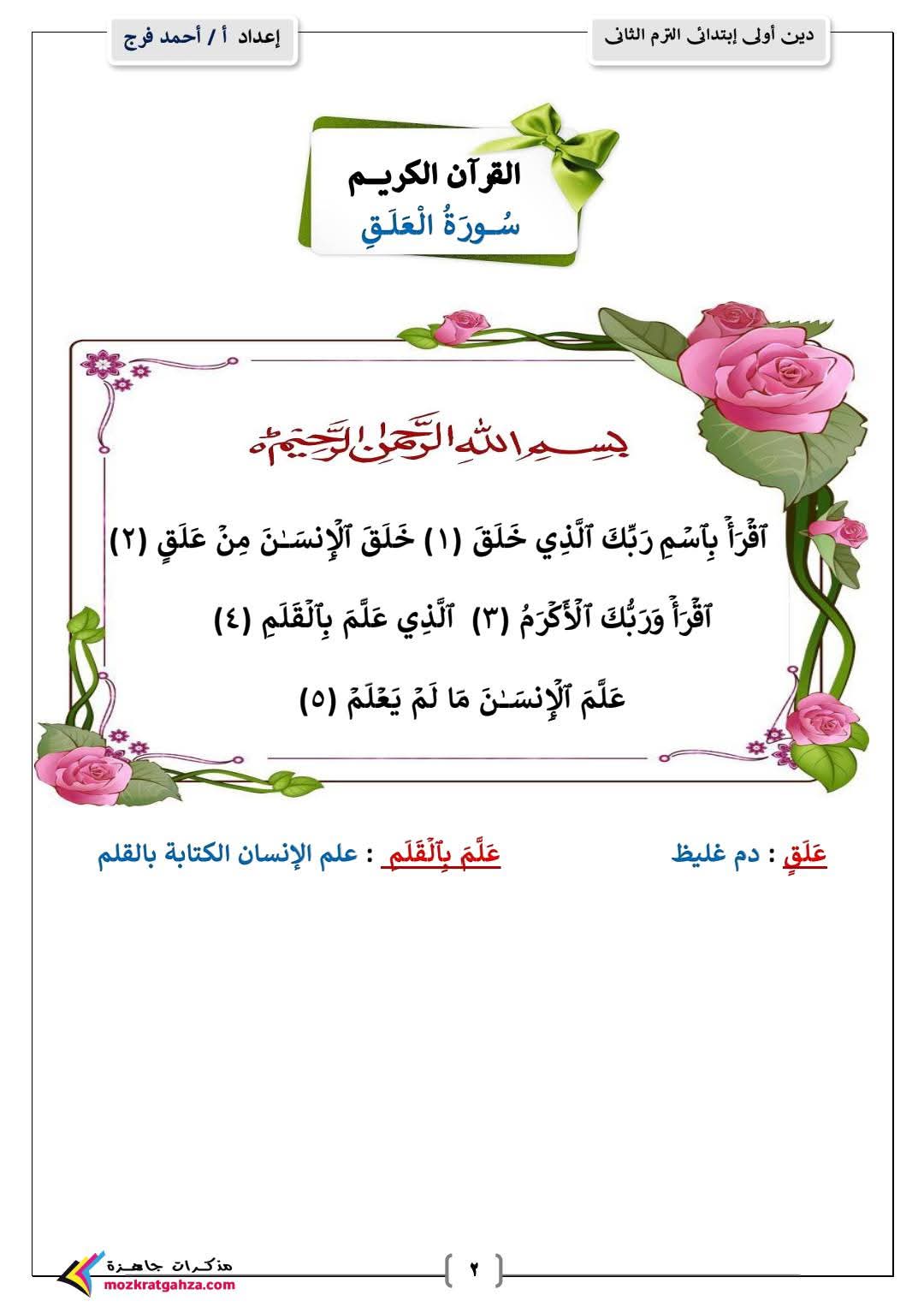 مذكرة التربية الدينية الإسلامية للصف الأول الابتدائي الفصل الدراسي الثاني مذكرة التربية الدينية الإسلامية للصف الأول الابتدائي الفصل الدراسي الثاني