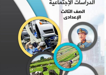 مذكرة الدراسات الاجتماعية للصف الثالث الإعدادي الفصل الدراسي الثاني