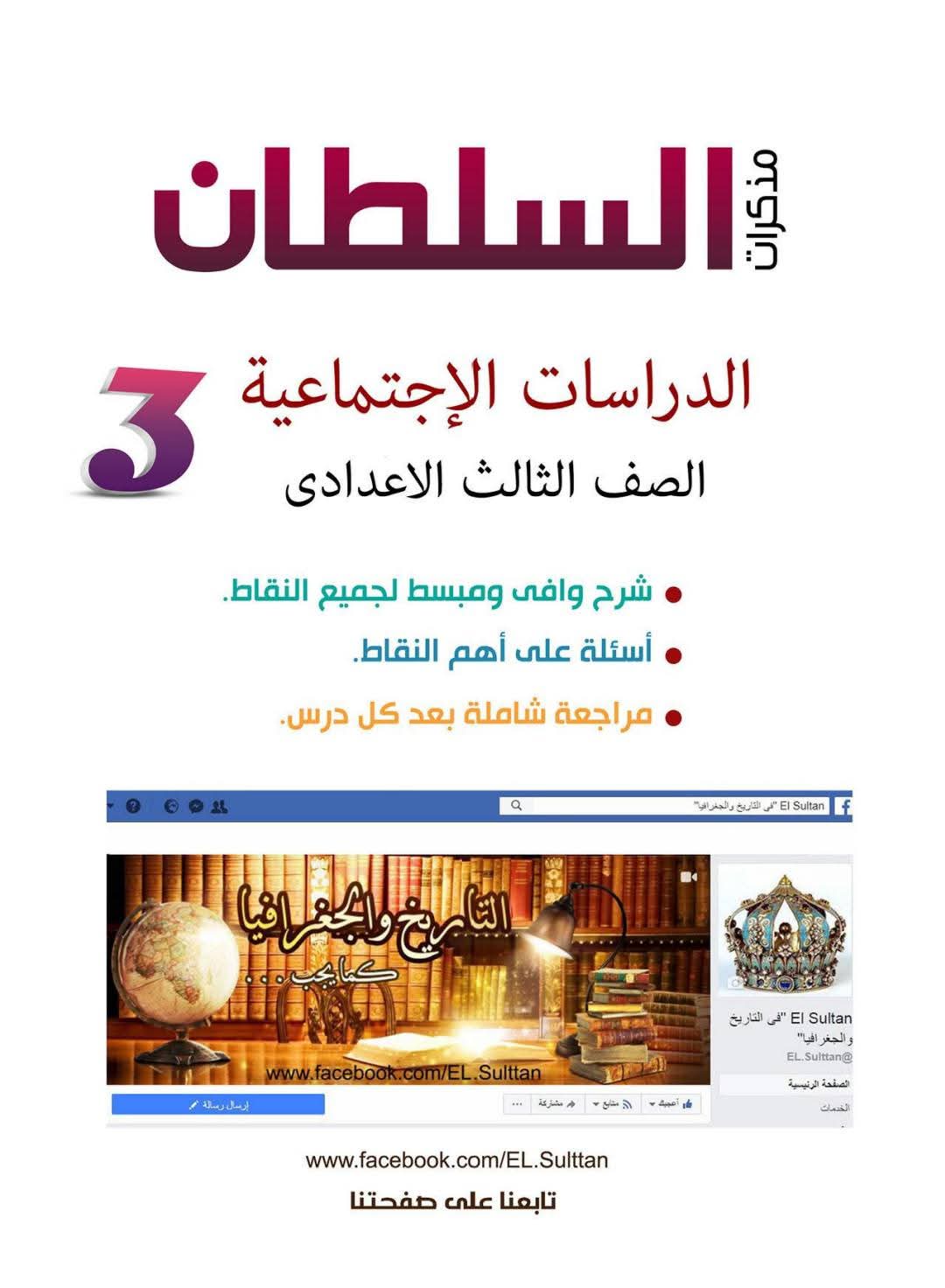 مذكرة الدراسات الاجتماعية للصف الثالث الإعدادي الفصل الدراسي الثاني