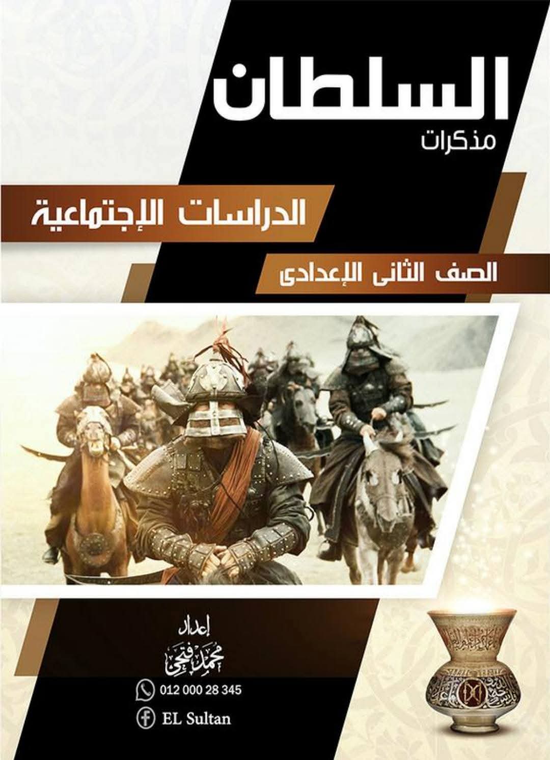 مذكرة الدراسات الاجتماعية للصف الثاني الإعدادي الفصل الدراسي الثاني