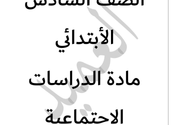 مذكرة الدراسات الاجتماعية للصف السادس الابتدائي الفصل الدراسي الثاني