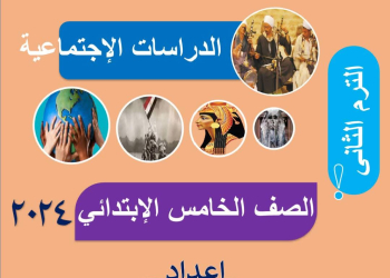 مذكرة مراجعة الدراسات الاجتماعية للصف الخامس الابتدائي الفصل الدراسي الثاني