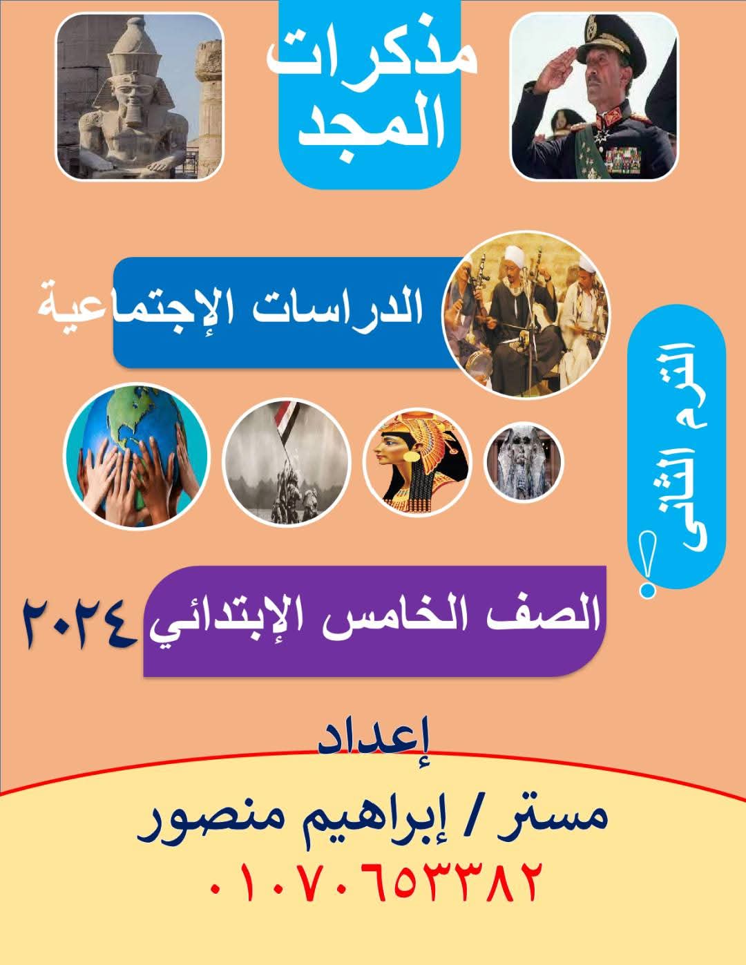 مذكرة مراجعة الدراسات الاجتماعية للصف الخامس الابتدائي الفصل الدراسي الثاني مذكرة مراجعة الدراسات الاجتماعية للصف الخامس الابتدائي الفصل الدراسي الثاني