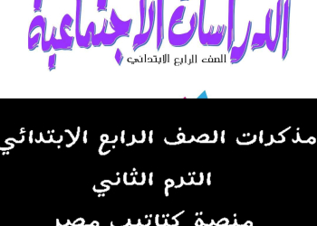 مذكرة الدراسات الاجتماعية للصف الرابع الابتدائي الفصل الدراسي الثاني