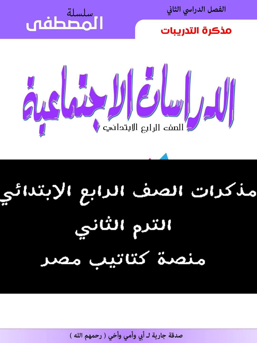مذكرة الدراسات الاجتماعية للصف الرابع الابتدائي الفصل الدراسي الثاني