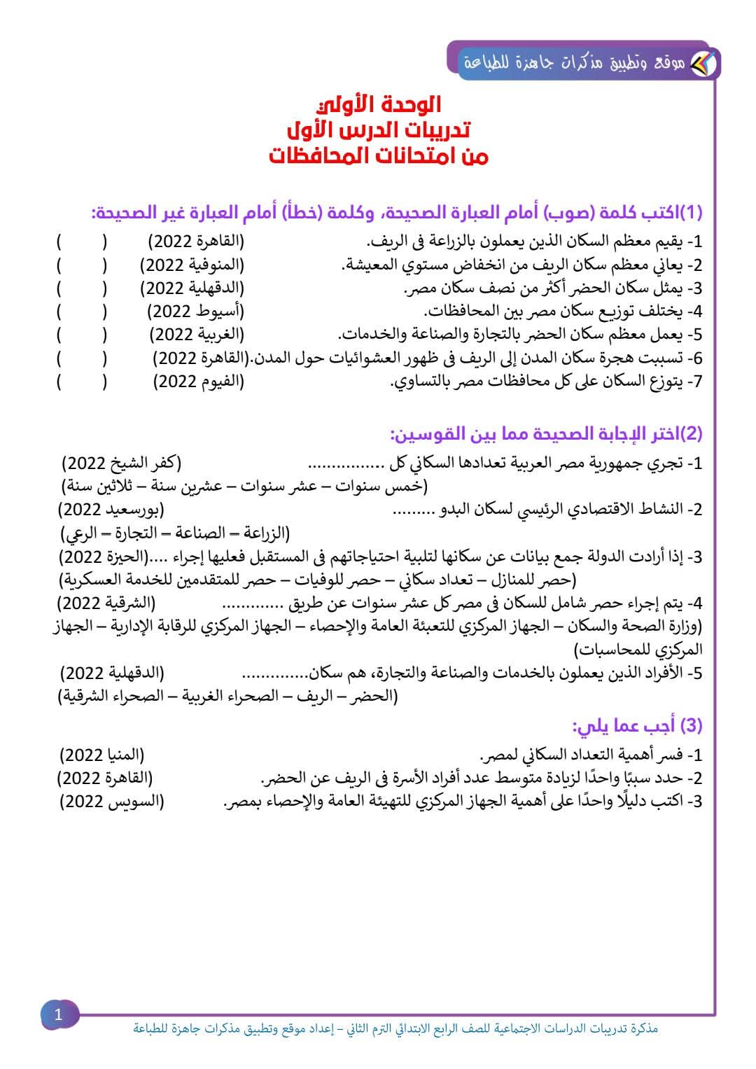 مذكرة الدراسات الاجتماعية للصف الرابع الابتدائي الفصل الدراسي الثاني