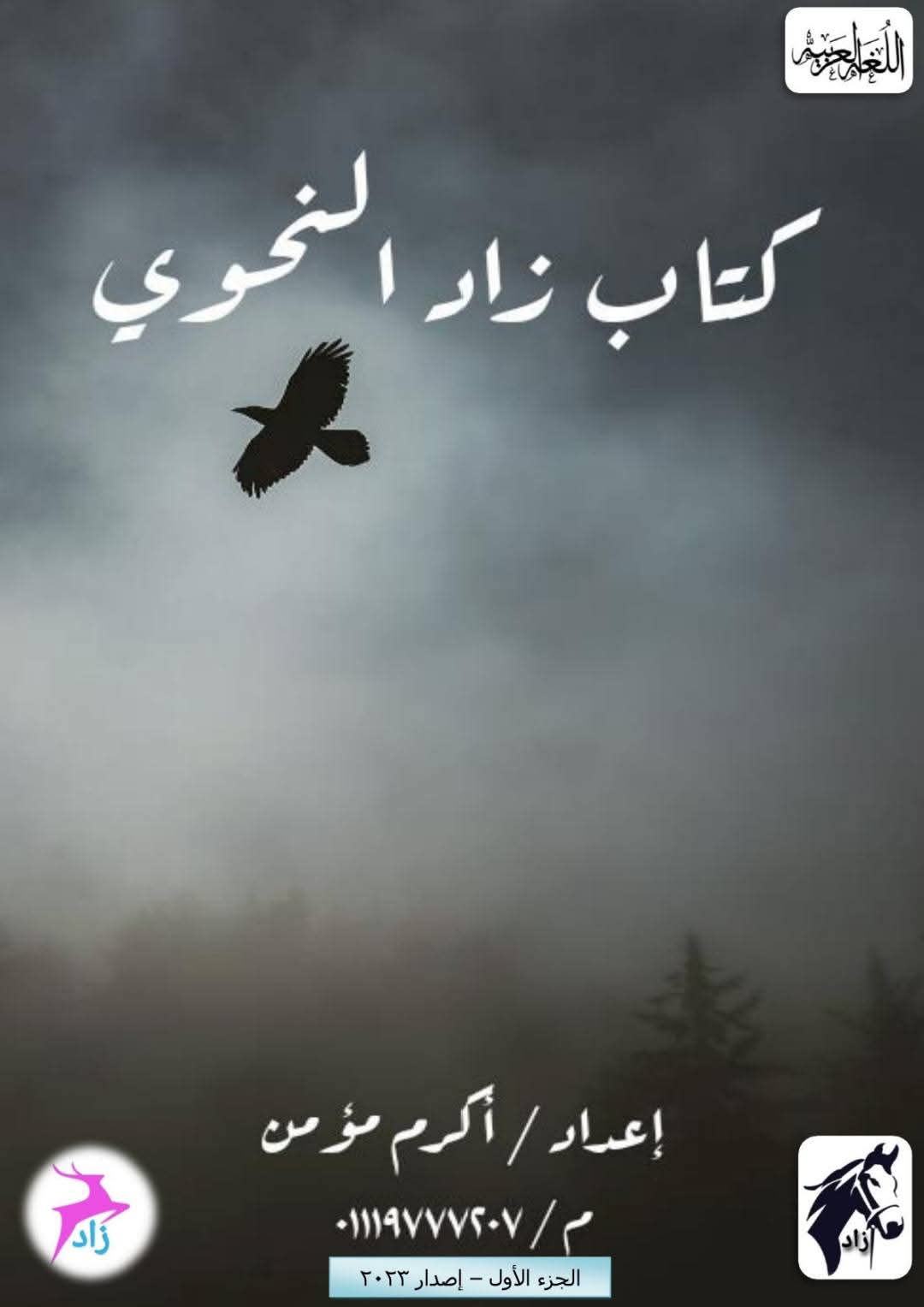 كتاب زاد النحوي لتأسيس القواعد النحوية لكل المراحل كتاب زاد النحوي لتأسيس القواعد النحوية لكل المراحل