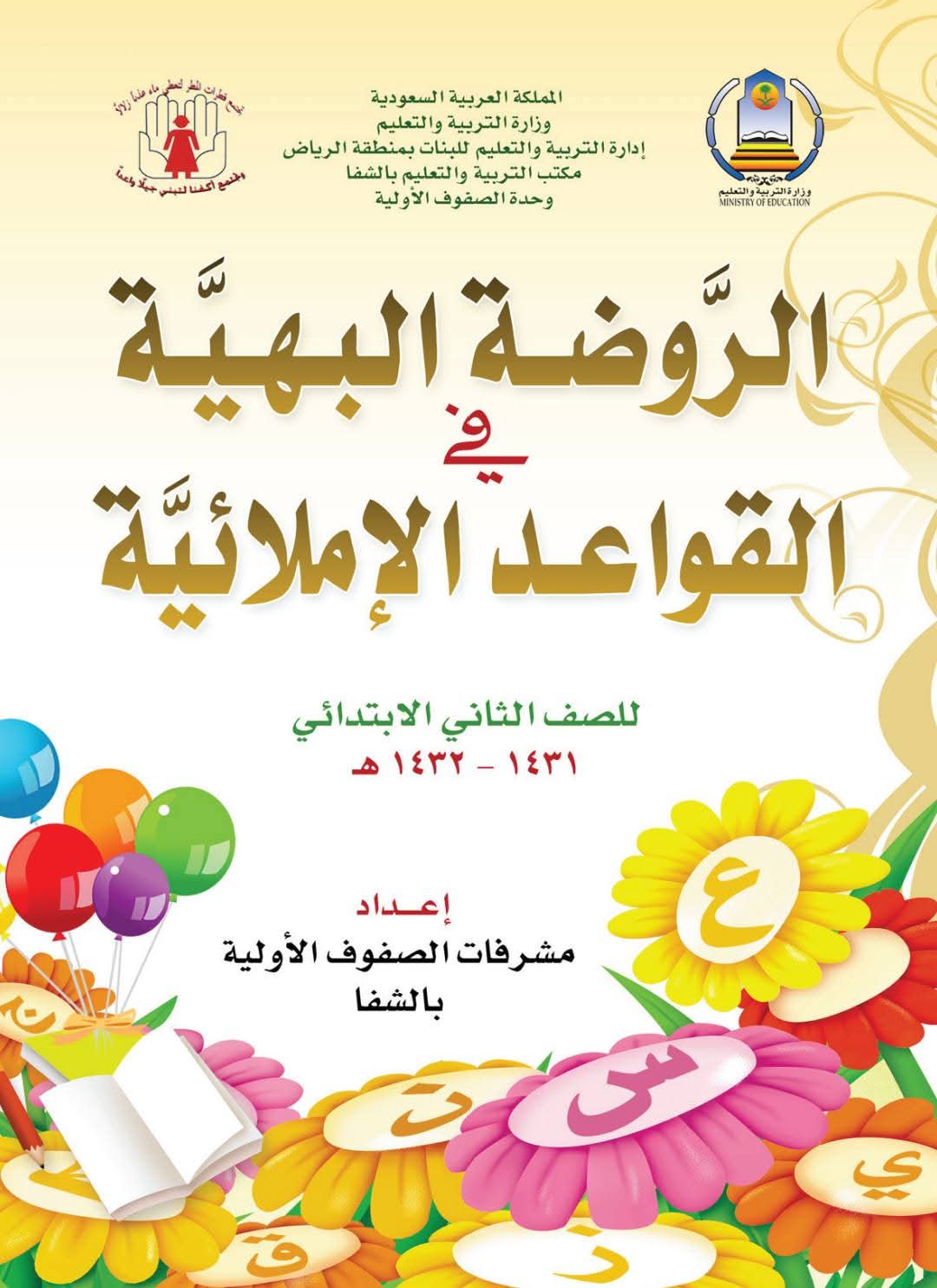 كتاب الروضة البهية في القواعد الاملائية للغة العربية