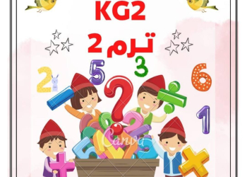 افضل مذكرة رياضيات KG2 الفصل الدراسي الثاني