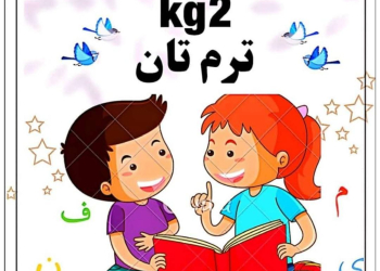 افضل مذكرة اللغة العربية KG2 الفصل الدراسي الثاني