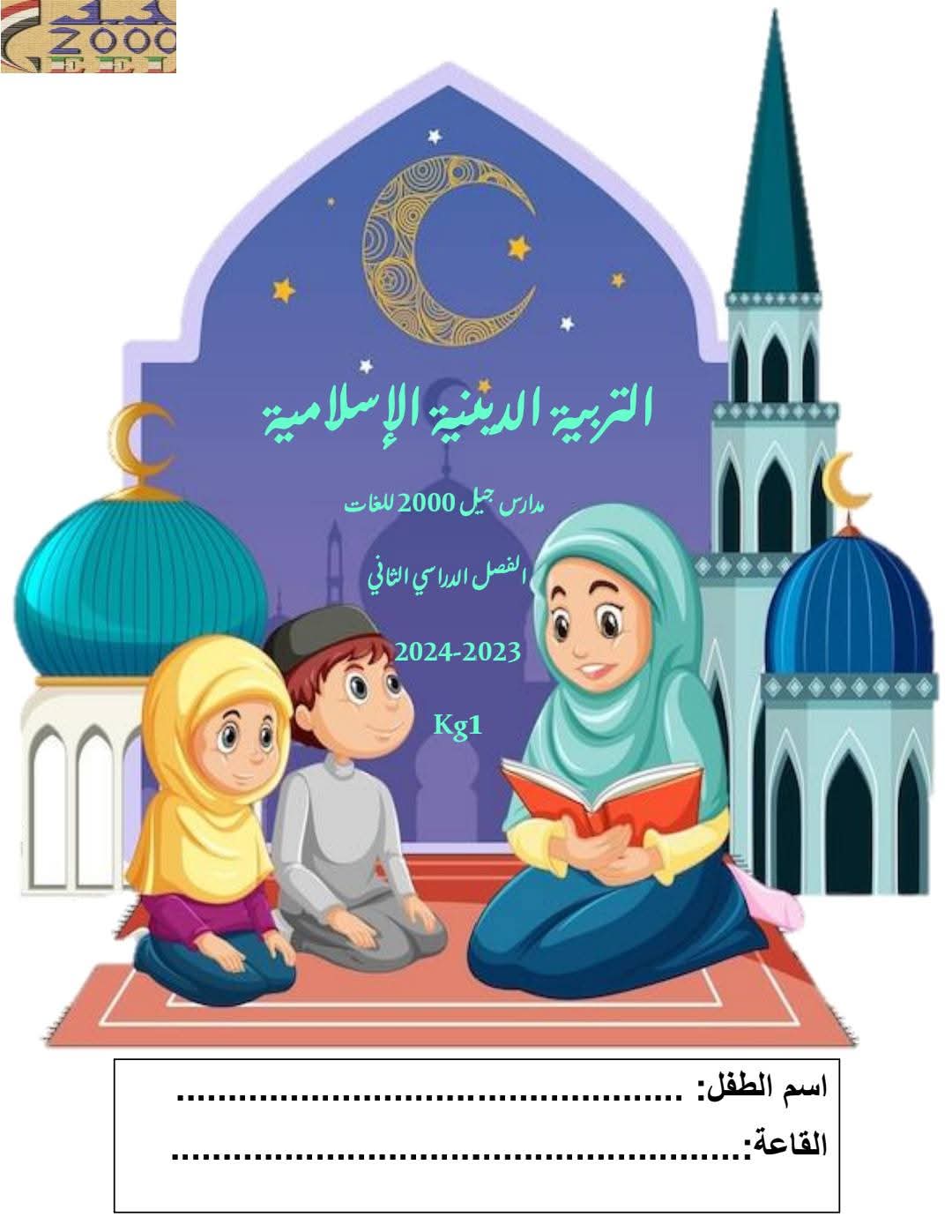 افضل مذكرة التربية الدينية الإسلامية KG1 الفصل الدراسي الثاني