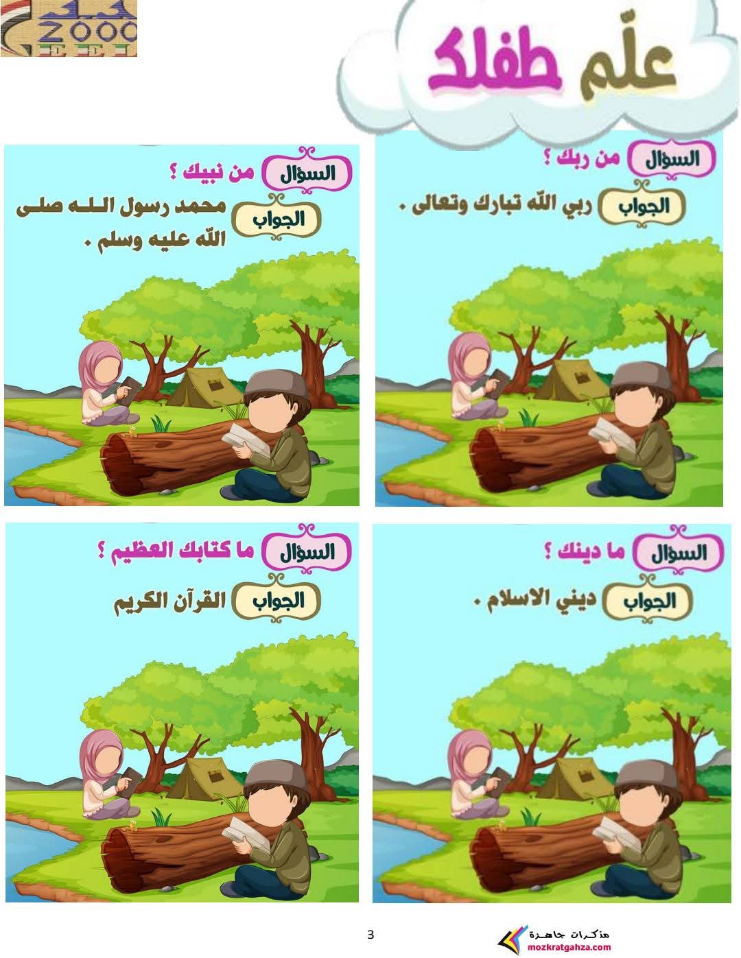 افضل مذكرة التربية الدينية الإسلامية KG1 الفصل الدراسي الثاني