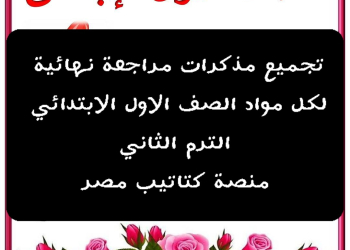 تحميل مذكرات مراجعة مواد الصف الاول الابتدائي الترم الثاني