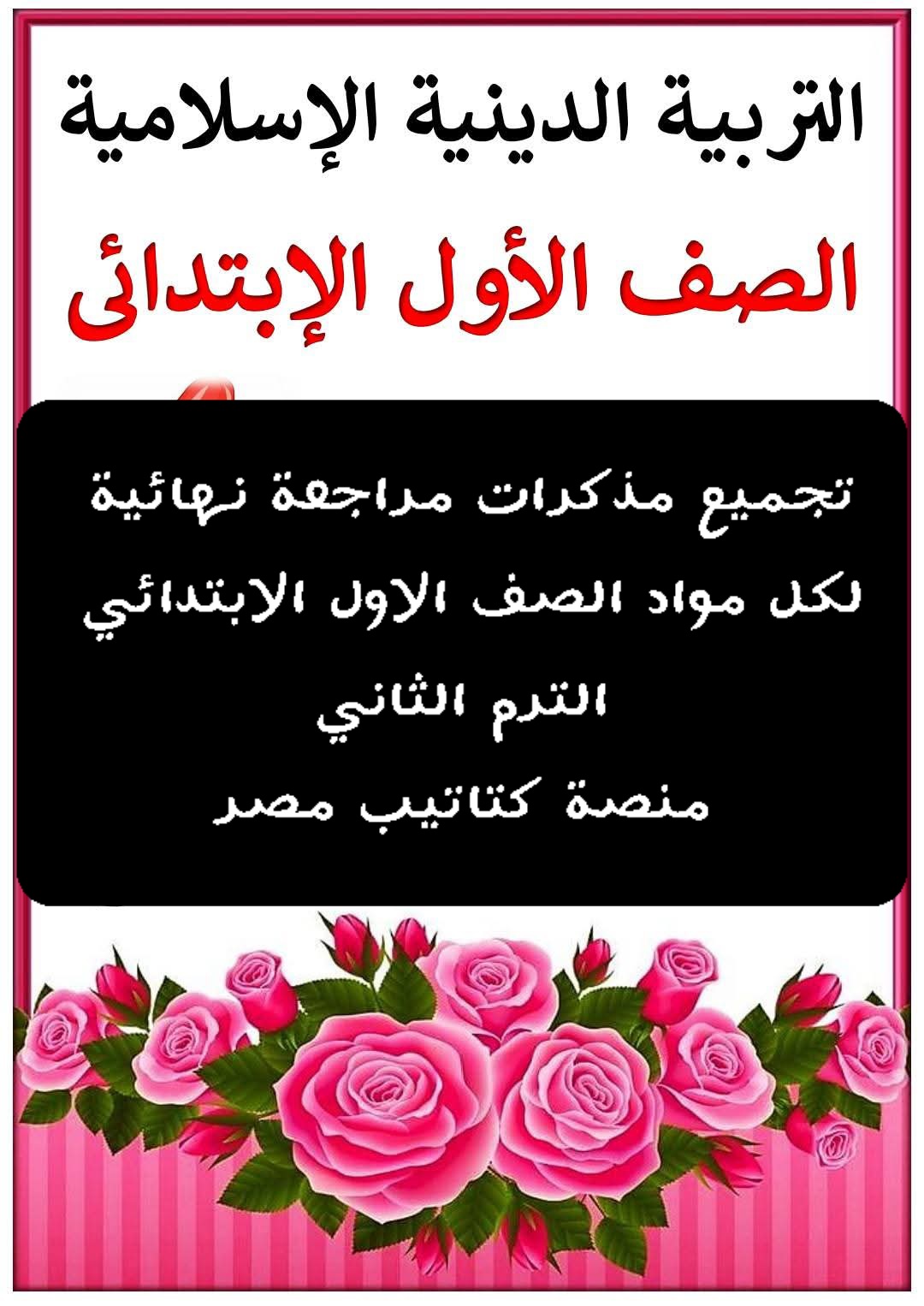 تحميل مذكرات مراجعة مواد الصف الاول الابتدائي الترم الثاني