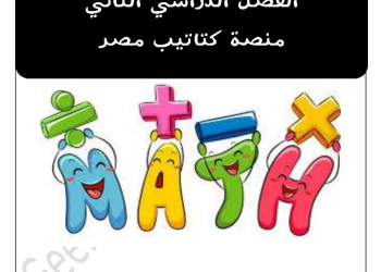 تحميل مذكرات مراجعة مواد الصف الثاني الابتدائي الترم الثاني - تحميل مذكرات تانية ابتدائي