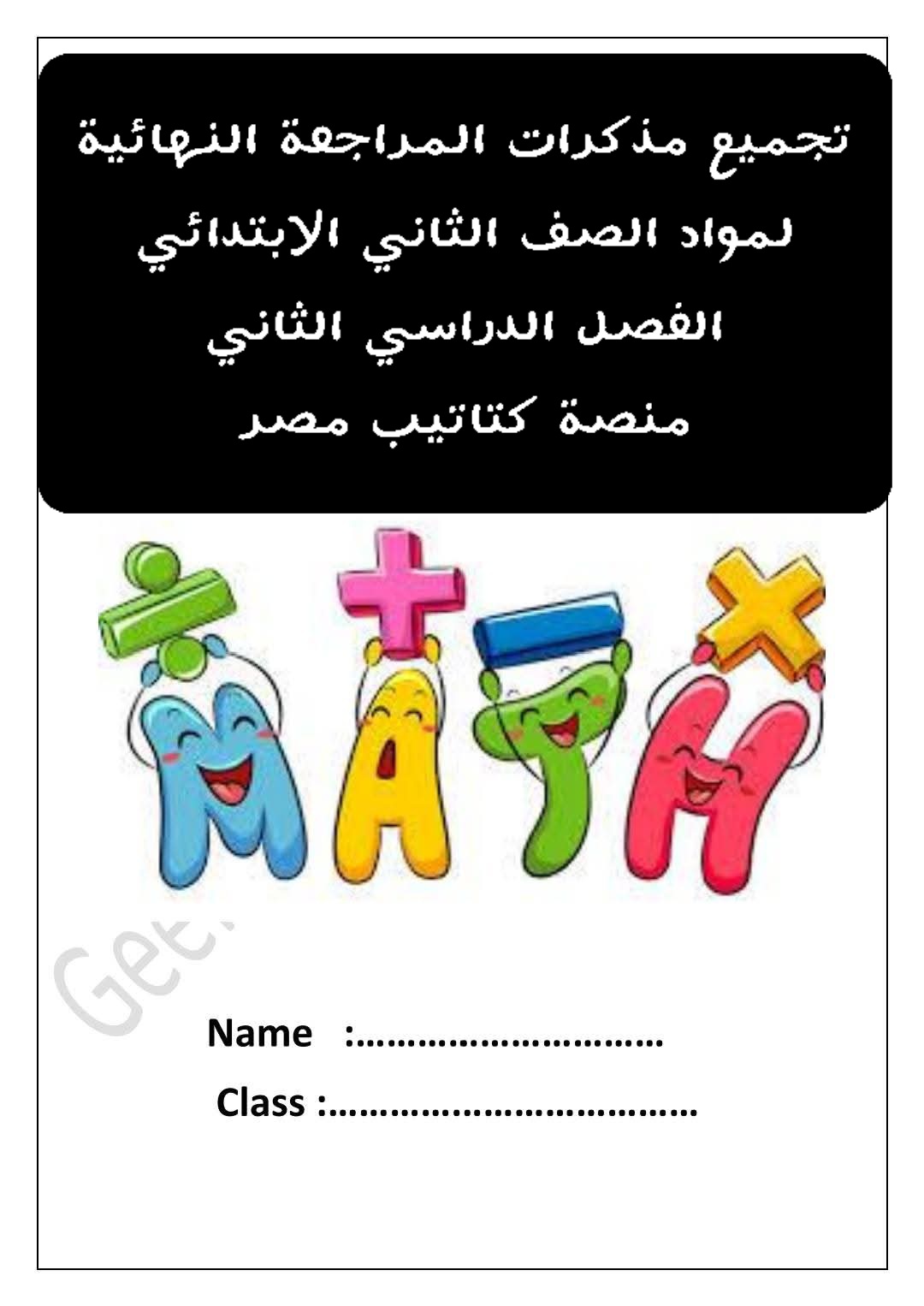 تحميل مذكرات مراجعة مواد الصف الثاني الابتدائي الترم الثاني تحميل مذكرات مراجعة مواد الصف الثاني الابتدائي الترم الثاني - تحميل مذكرات تانية ابتدائي