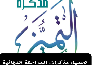 تحميل مذكرات مراجعة مواد الصف الثالث الابتدائي الترم الثاني