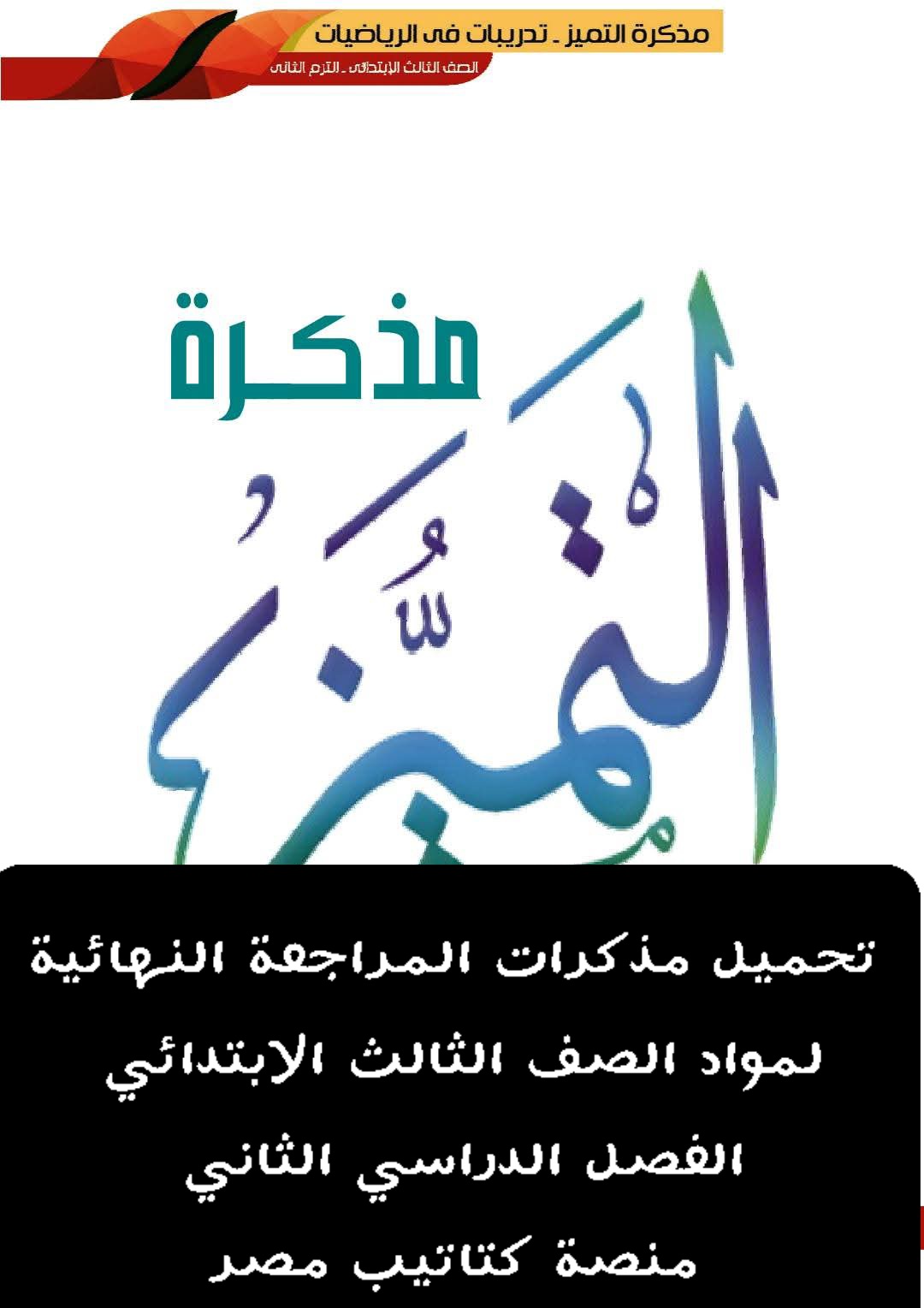 تحميل مذكرات مراجعة مواد الصف الثالث الابتدائي الترم الثاني تحميل مذكرات مراجعة مواد الصف الثالث الابتدائي الترم الثاني