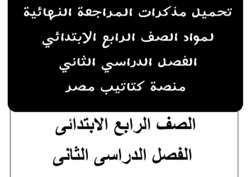 تحميل مذكرات مراجعة مواد الصف الرابع الابتدائي الترم الثاني