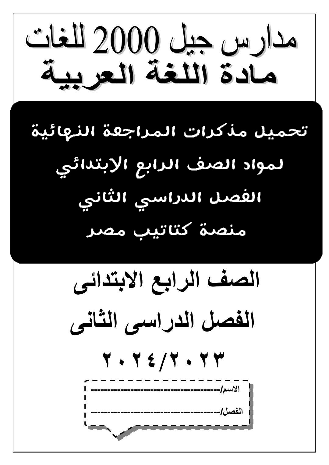 تحميل مذكرات مراجعة مواد الصف الرابع الابتدائي الترم الثاني