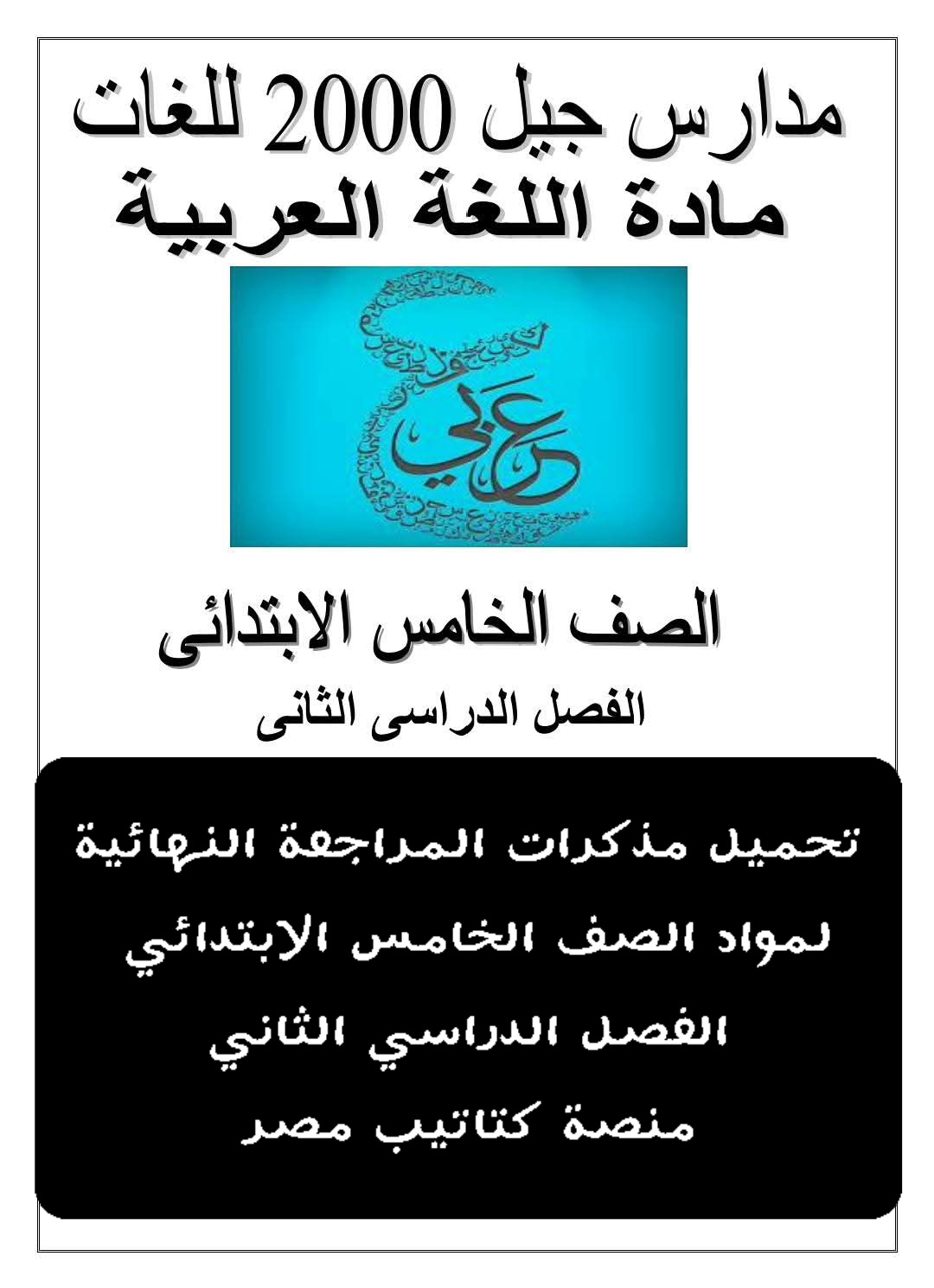 تحميل مذكرات مراجعة مواد الصف الخامس الابتدائي الترم الثاني