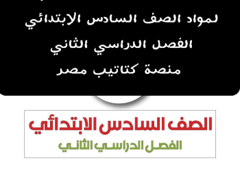 تحميل مذكرات مراجعة مواد الصف السادس الابتدائي الترم الثاني