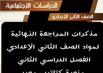 تحميل مذكرات مراجعة مواد الصف الثاني الاعدادي الترم الثاني