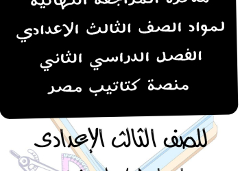 تحميل مذكرات مراجعة كل مواد الصف الثالث الاعدادي الترم الثاني