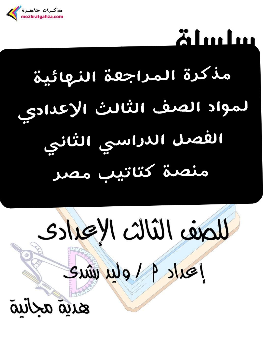 تحميل مذكرات مراجعة كل مواد الصف الثالث الاعدادي الترم الثاني