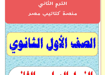 تحميل مذكرات مراجعة كل مواد الصف الأول الثانوي الترم الثاني