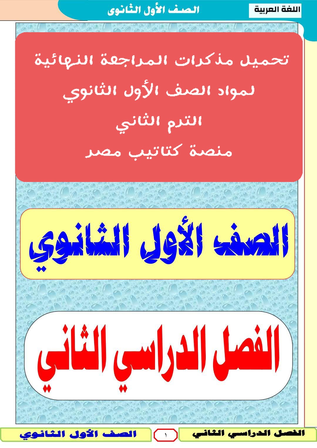 تحميل مذكرات مراجعة كل مواد الصف الأول الثانوي الترم الثاني تحميل مذكرات مراجعة كل مواد الصف الأول الثانوي الترم الثاني