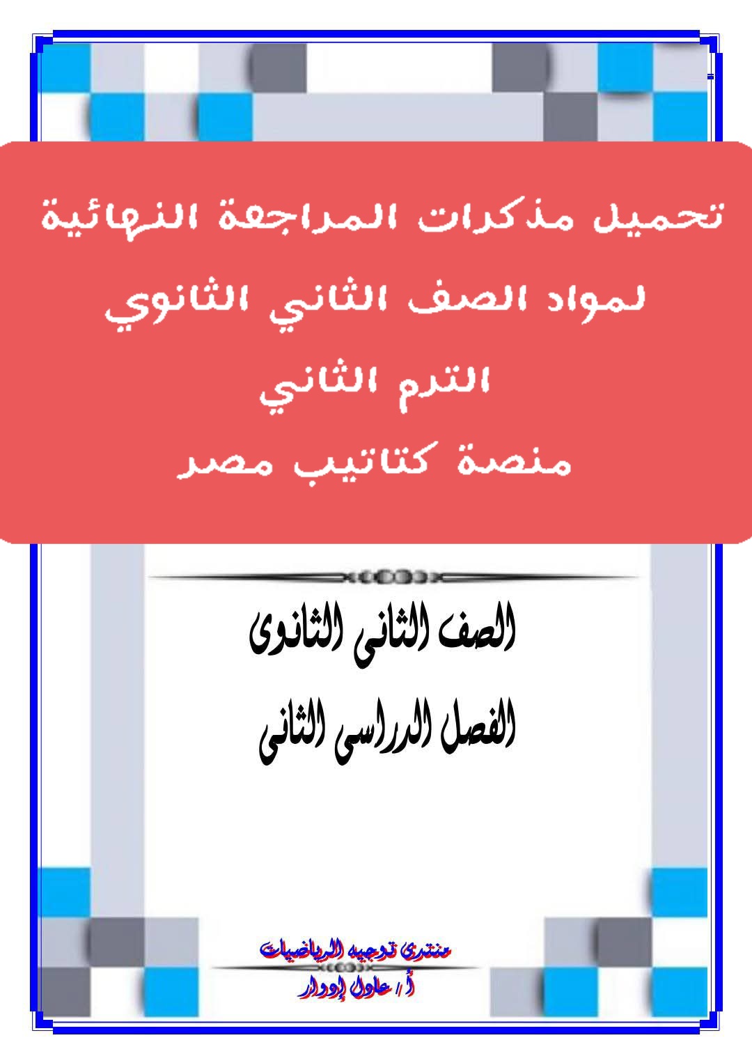 تحميل مذكرات مراجعة كل مواد الصف الثاني الثانوي علمي وأدبي الترم الثاني