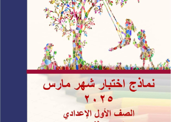 نماذج اختبارات متوقعة في اللغة الإنجليزية الصف الأول الاعدادي الترم الثاني