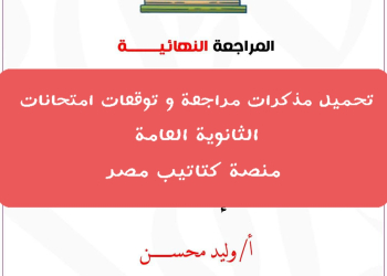 تحميل مذكرات مراجعة وتوقعات امتحانات كل مواد الثانوية العامة علمي وأدبي