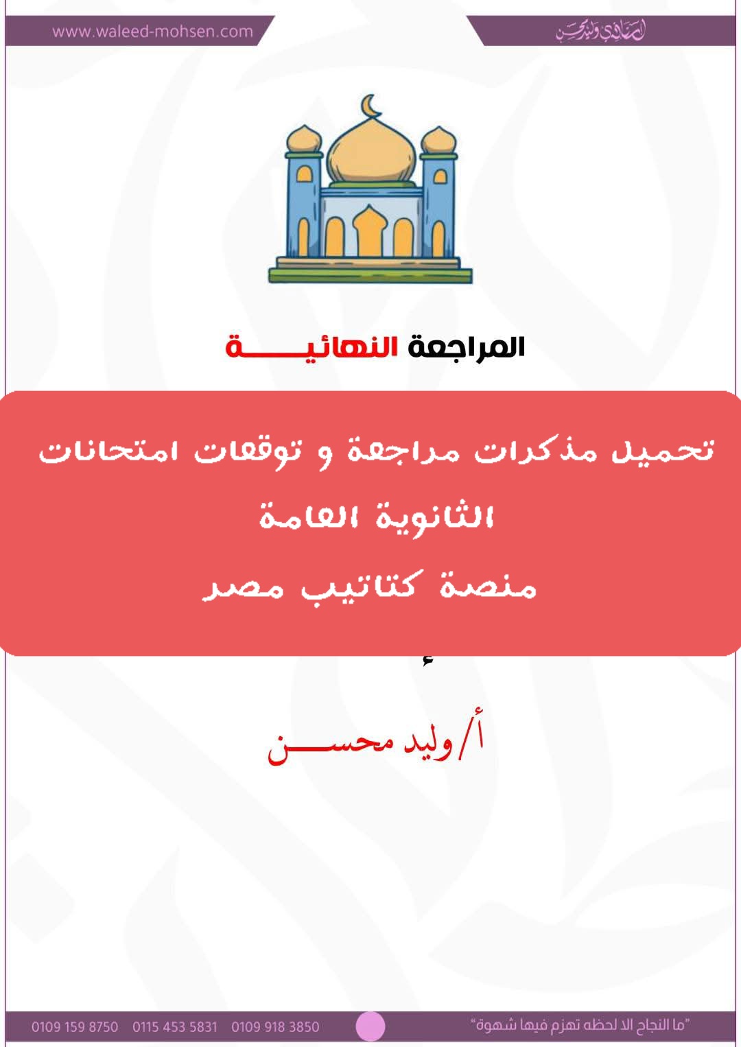 تحميل مذكرات مراجعة وتوقعات امتحانات كل مواد الثانوية العامة علمي وأدبي