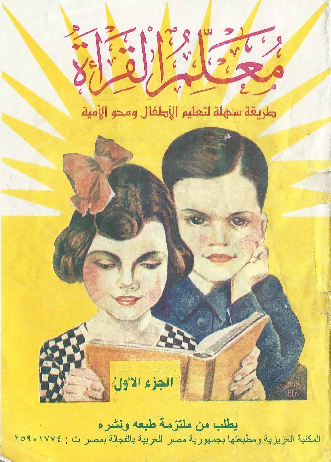 تحميل كتاب معلم القراءة للصف الأول الابتدائي ورياض الأطفال ومحو الأمية (الجزء الأول)