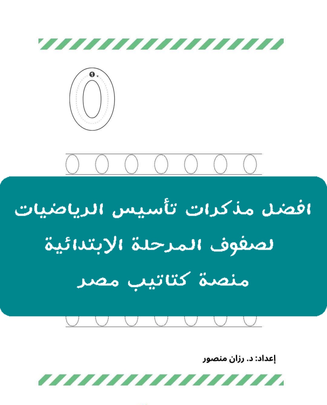 افضل مذكرات تأسيس الرياضيات لصفوف المرحلة الابتدائية