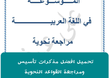 تحميل افضل مذكرات تأسيس ومراجعة القواعد النحوية لصفوف المرحلتين الابتدائية والإعدادية
