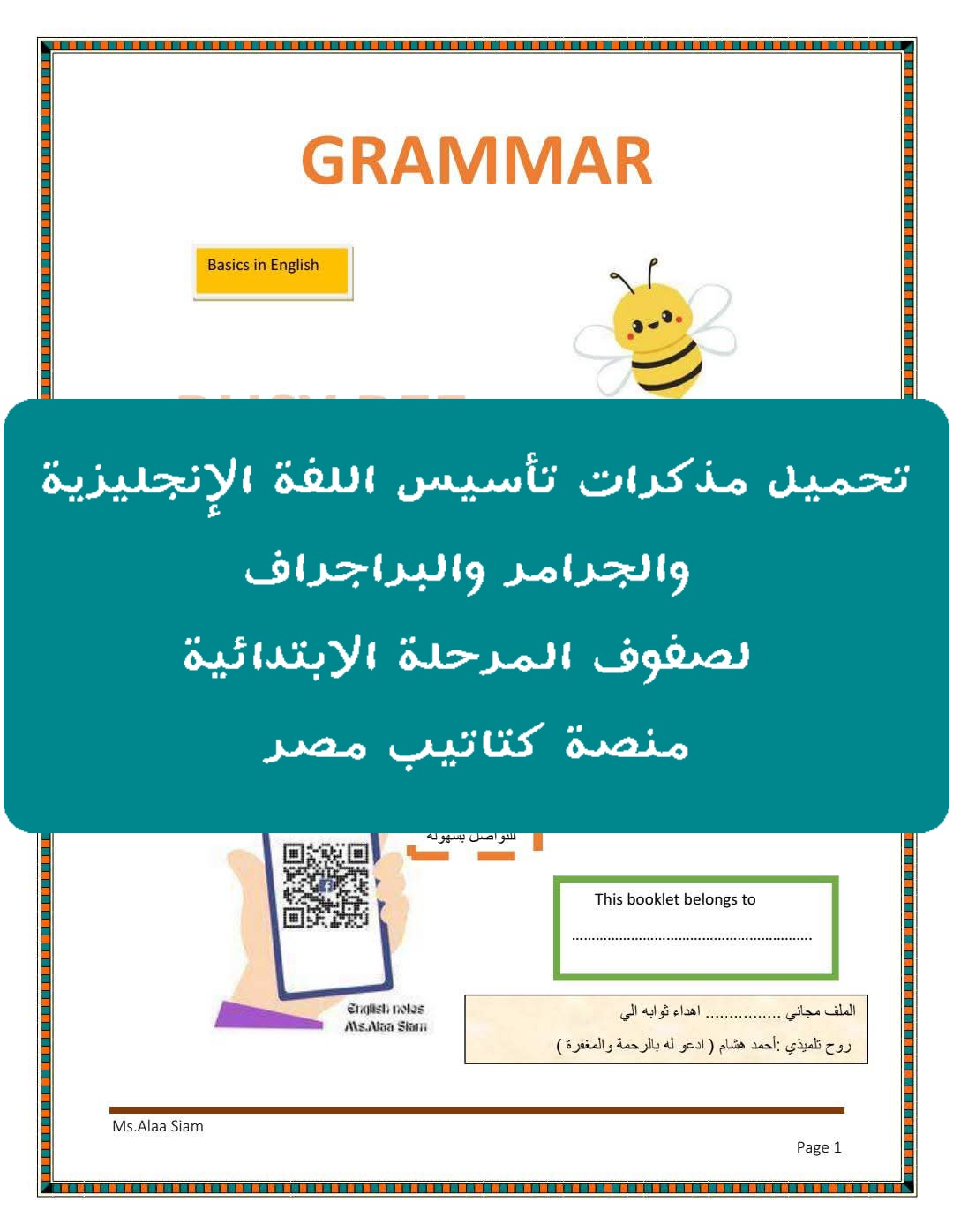 تحميل مذكرات تأسيس اللغة الإنجليزية والجرامر والبراجراف لصفوف المرحلة الابتدائية