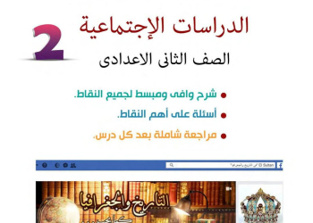 افضل مذكرة مراجعة الدراسات الاجتماعية للصف الثاني الإعدادي الفصل الدراسي الثاني
