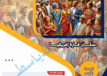 افضل مذكرة مراجعة الدراسات الاجتماعية للصف الاول الإعدادي الفصل الدراسي الثاني
