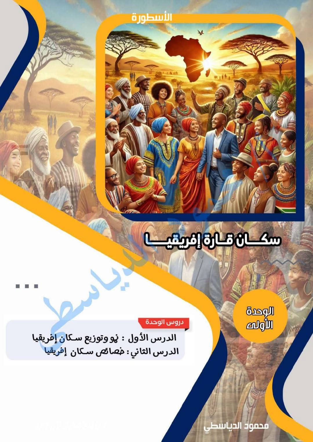 افضل مذكرة مراجعة الدراسات الاجتماعية للصف الاول الإعدادي الفصل الدراسي الثاني