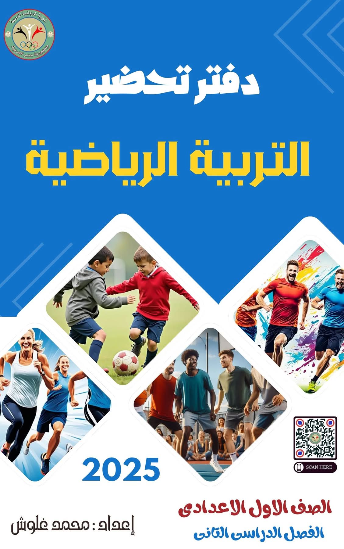 طريقة تحضير التربية الرياضية الصف الأول الاعدادي نظام جديد بنين وبنات