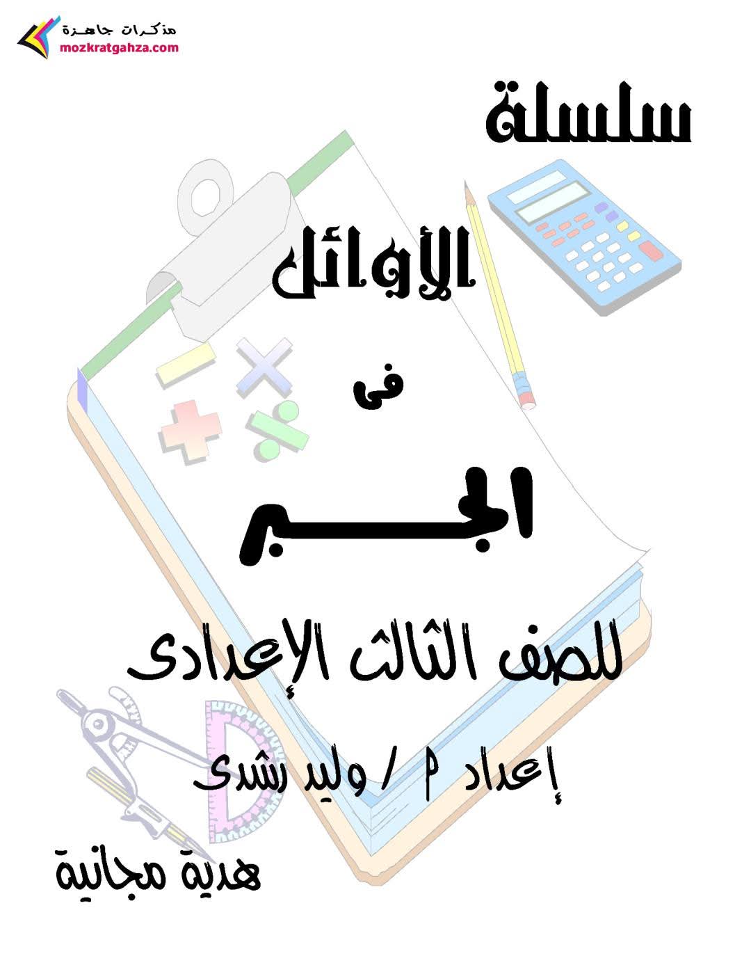 افضل ملزمة مراجعة وتوقعات امتحان الجبر والهندسة للشهادة الاعدادية الترم الثاني