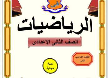 افضل مذكرة مراجعة وتوقعات امتحان الجبر والهندسة الصف الثاني الاعدادي الترم الثاني