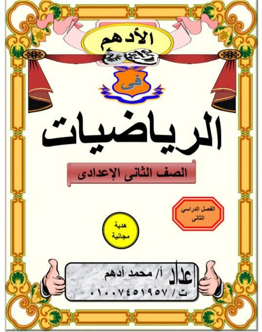 افضل مذكرة مراجعة وتوقعات امتحان الجبر والهندسة الصف الثاني الاعدادي الترم الثاني