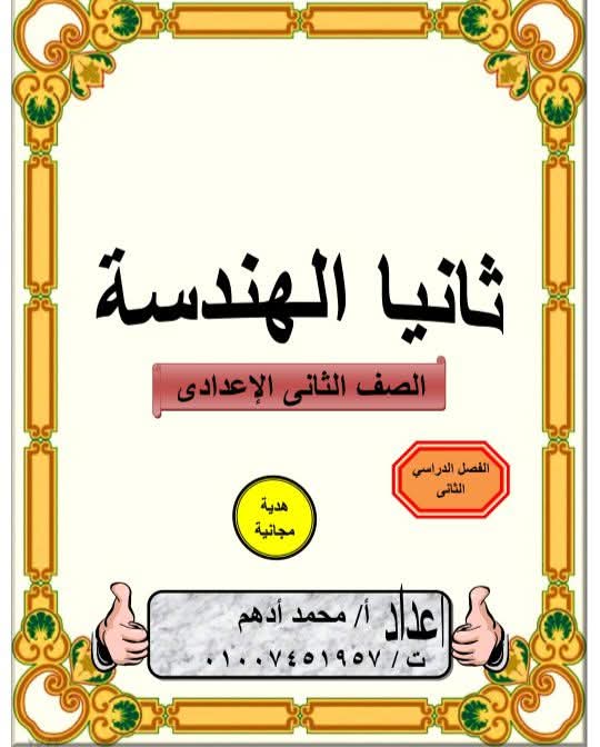 افضل مذكرة مراجعة وتوقعات امتحان الجبر والهندسة الصف الثاني الاعدادي الترم الثاني