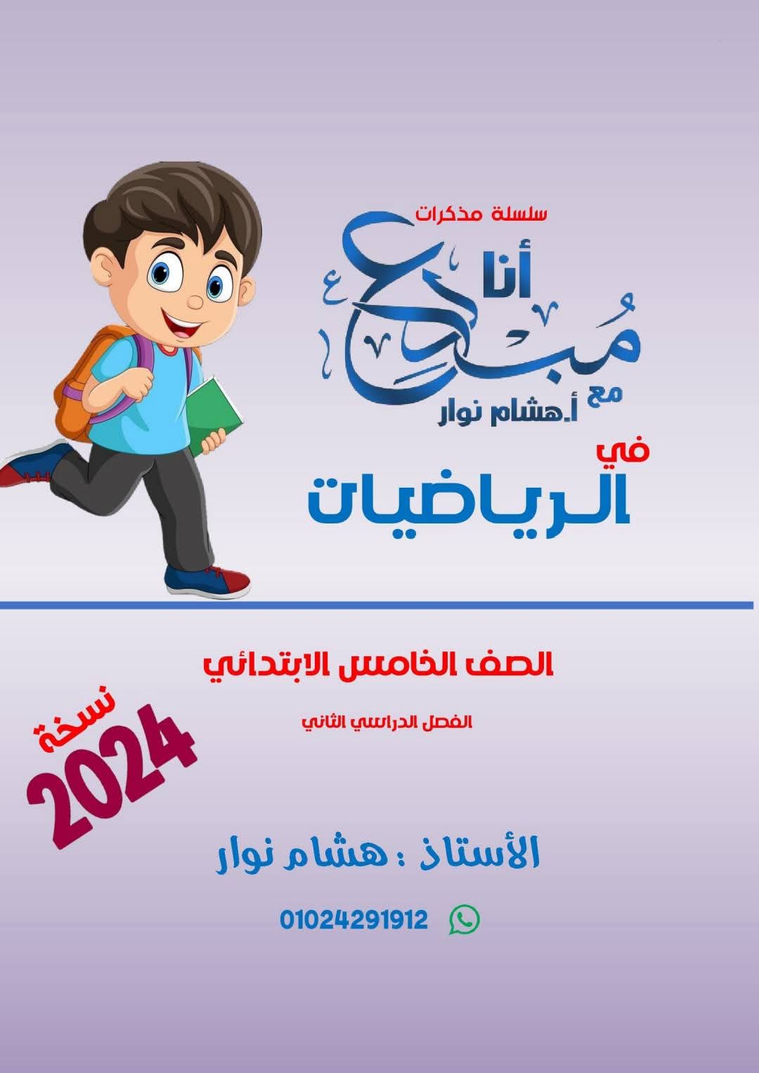 افضل مذكرة مراجعة وتوقعات امتحان الرياضيات الصف الخامس الابتدائي الترم الثاني