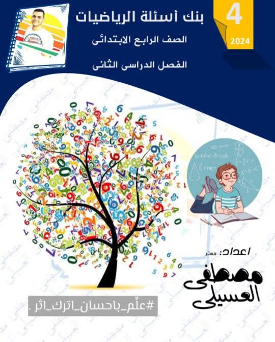 افضل مذكرة مراجعة وتوقعات امتحان الرياضيات والماث الصف الرابع الابتدائي الترم الثاني